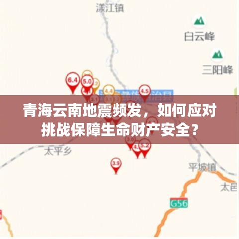 青海云南地震頻發(fā)，如何應(yīng)對(duì)挑戰(zhàn)保障生命財(cái)產(chǎn)安全？