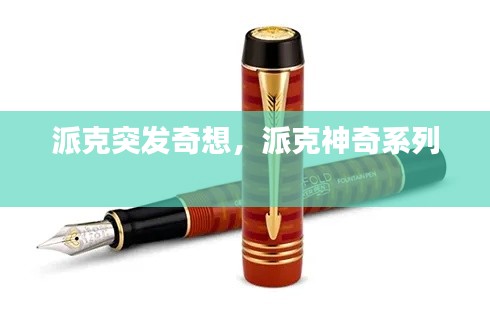 派克突發(fā)奇想，派克神奇系列 