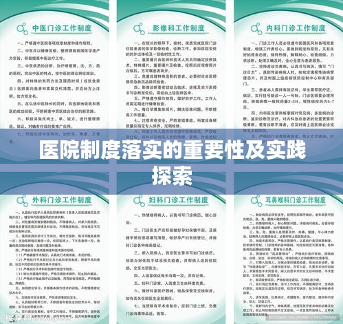 醫(yī)院制度落實(shí)的重要性及實(shí)踐探索
