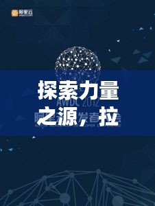 探索力量之源，拉力的實(shí)際應(yīng)用與奧秘