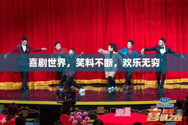 喜劇世界，笑料不斷，歡樂無窮