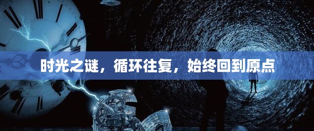 時(shí)光之謎，循環(huán)往復(fù)，始終回到原點(diǎn)