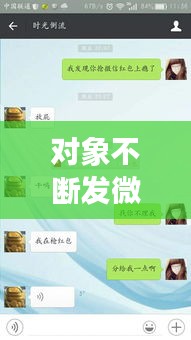 對象不斷發(fā)微信，男朋友天天發(fā)微信給我 