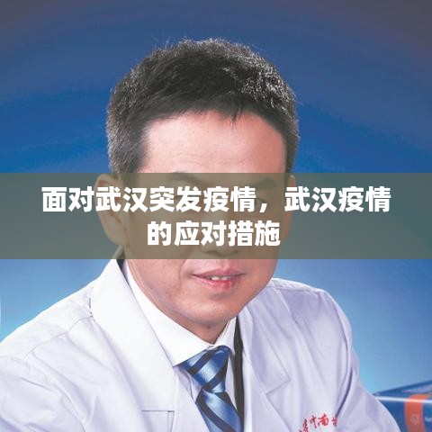 面對武漢突發(fā)疫情，武漢疫情的應對措施 