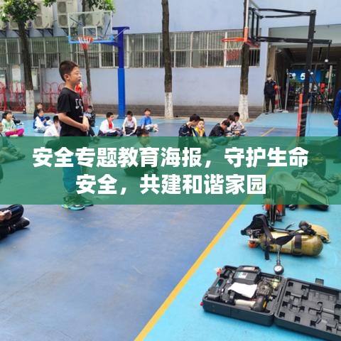 安全專題教育海報(bào)，守護(hù)生命安全，共建和諧家園
