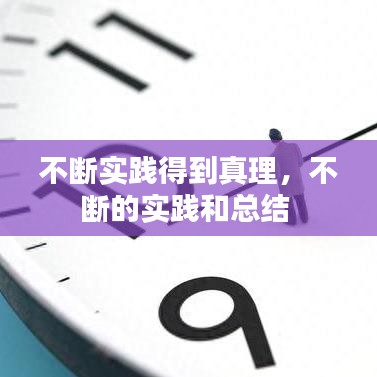 不斷實(shí)踐得到真理，不斷的實(shí)踐和總結(jié) 