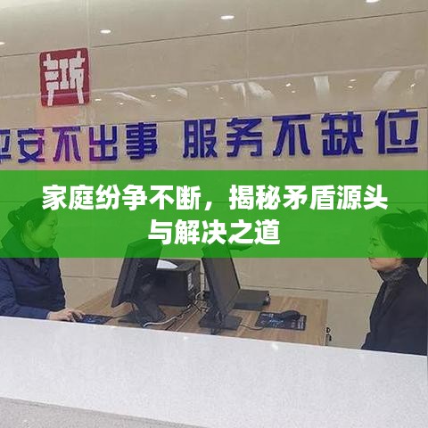 家庭紛爭不斷，揭秘矛盾源頭與解決之道