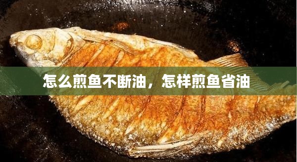 怎么煎魚不斷油，怎樣煎魚省油 