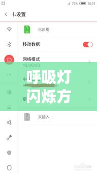 呼吸燈閃爍方法與技巧解析，詳細(xì)步驟揭秘