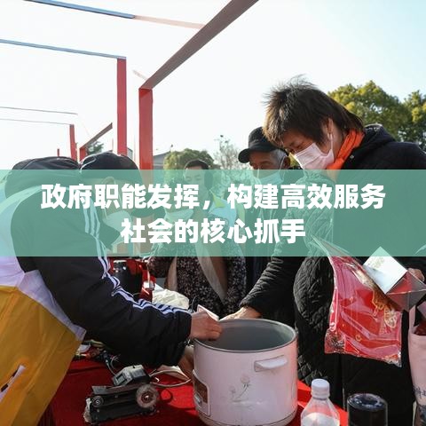 政府職能發(fā)揮，構(gòu)建高效服務(wù)社會(huì)的核心抓手