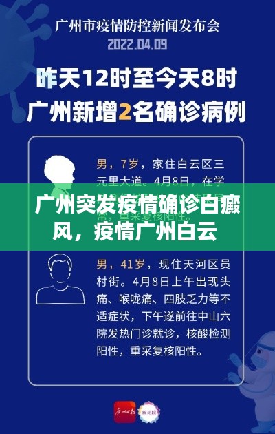 廣州突發(fā)疫情確診白癜風(fēng)，疫情廣州白云 