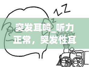 突發(fā)耳鳴_聽力正常，突發(fā)性耳鳴聽力恢復(fù)了耳鳴要多久才能消除 