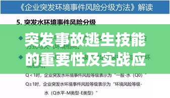 突發(fā)事故逃生技能的重要性及實(shí)戰(zhàn)應(yīng)用指南