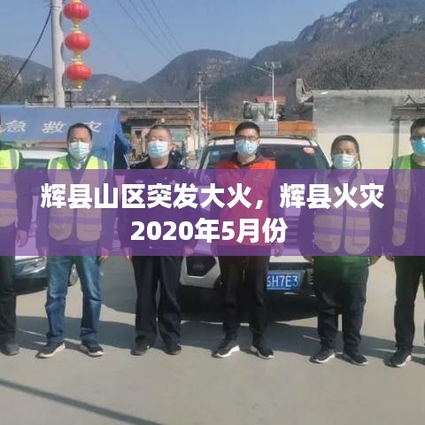 輝縣山區(qū)突發(fā)大火，輝縣火災(zāi)2020年5月份 