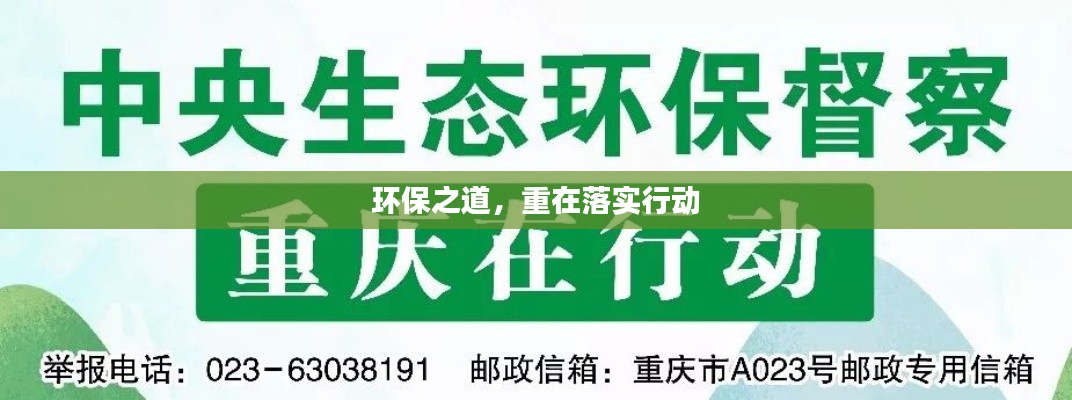 環(huán)保之道，重在落實(shí)行動(dòng)