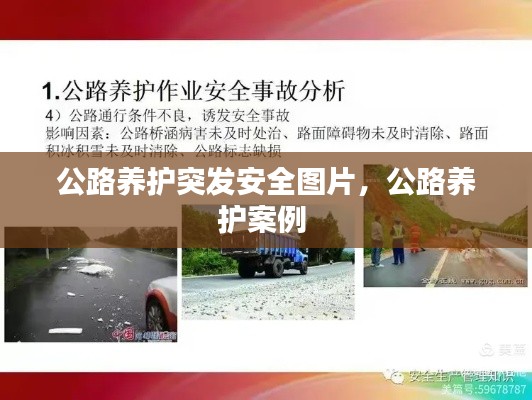 公路養(yǎng)護(hù)突發(fā)安全圖片，公路養(yǎng)護(hù)案例 
