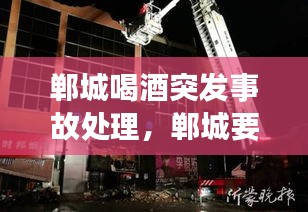 鄲城喝酒突發(fā)事故處理，鄲城要酒電話是多少 