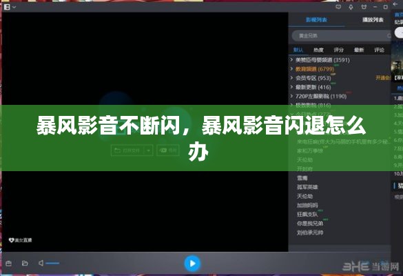 暴風(fēng)影音不斷閃，暴風(fēng)影音閃退怎么辦 