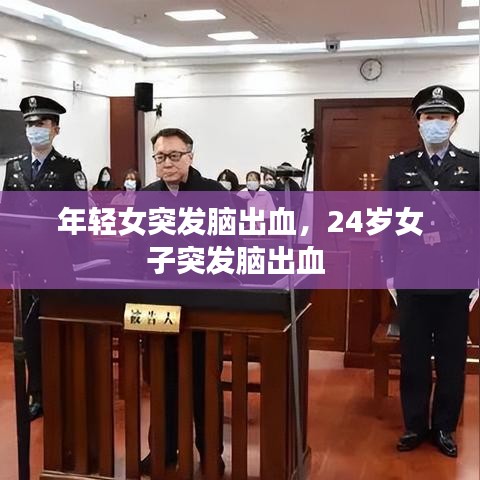 年輕女突發(fā)腦出血，24歲女子突發(fā)腦出血 