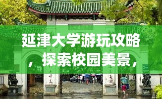 延津大學(xué)游玩攻略，探索校園美景，體驗(yàn)當(dāng)?shù)仫L(fēng)情