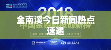 全南溪今日新聞熱點速遞