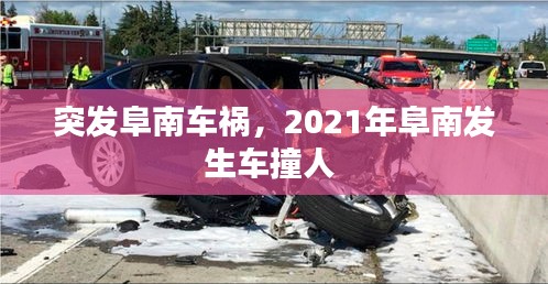 突發(fā)阜南車禍，2021年阜南發(fā)生車撞人 