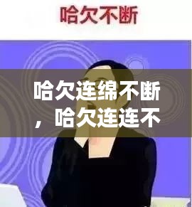 哈欠連綿不斷，哈欠連連不斷 