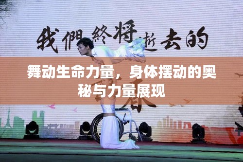 舞動(dòng)生命力量，身體擺動(dòng)的奧秘與力量展現(xiàn)