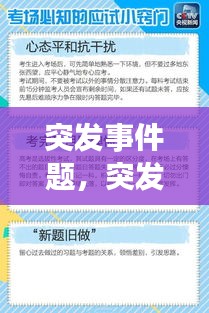突發(fā)事件題，突發(fā)事件答題 