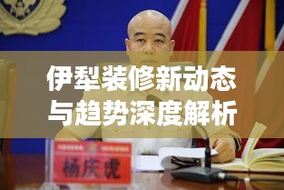 伊犁裝修新動態(tài)與趨勢深度解析