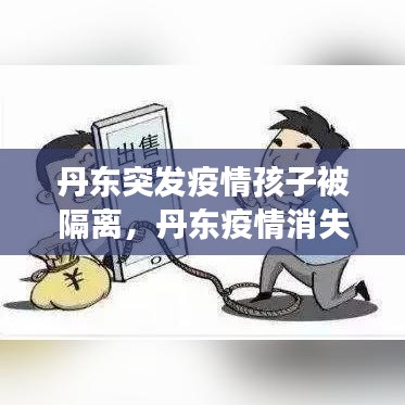 丹東突發(fā)疫情孩子被隔離，丹東疫情消失了嗎 