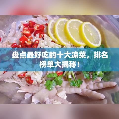 盤點最好吃的十大涼菜，排名榜單大揭秘！