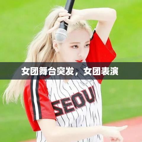 女團(tuán)舞臺(tái)突發(fā)，女團(tuán)表演 
