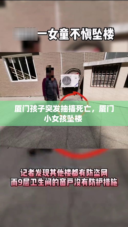廈門孩子突發(fā)抽搐死亡，廈門小女孩墜樓 