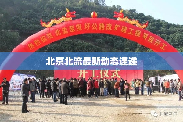 北京北流最新動態(tài)速遞