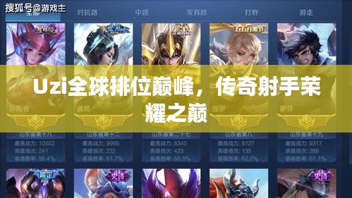 Uzi全球排位巔峰，傳奇射手榮耀之巔