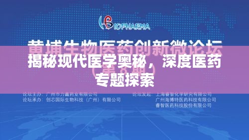揭秘現(xiàn)代醫(yī)學(xué)奧秘，深度醫(yī)藥專(zhuān)題探索