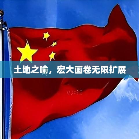 土地之喻，宏大畫卷無限擴(kuò)展