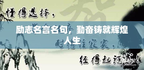 勵志名言名句，勤奮鑄就輝煌人生