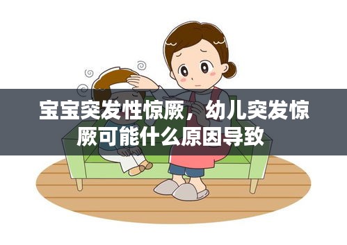 寶寶突發(fā)性驚厥，幼兒突發(fā)驚厥可能什么原因?qū)е?