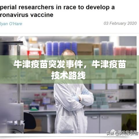牛津疫苗突發(fā)事件，牛津疫苗技術(shù)路線 