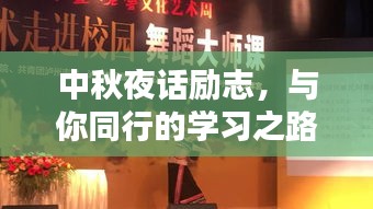 中秋夜話勵(lì)志，與你同行的學(xué)習(xí)之路永不止步