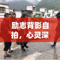勵(lì)志背影自拍，心靈深處的觸動(dòng)語(yǔ)錄
