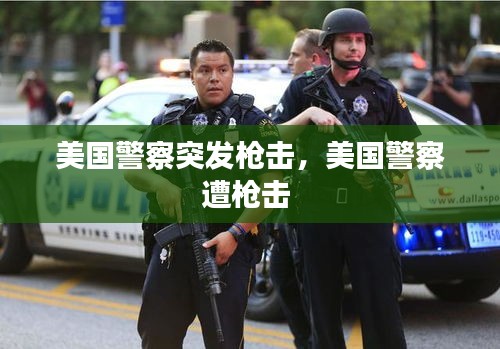 美國警察突發(fā)槍擊，美國警察遭槍擊 