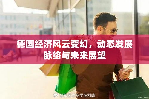 德國經(jīng)濟風(fēng)云變幻，動態(tài)發(fā)展脈絡(luò)與未來展望