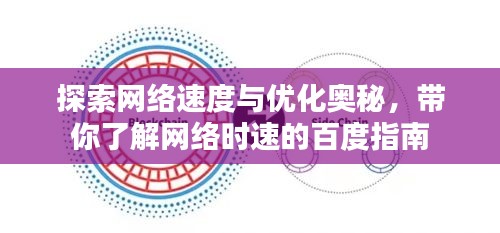 探索網(wǎng)絡(luò)速度與優(yōu)化奧秘，帶你了解網(wǎng)絡(luò)時速的百度指南