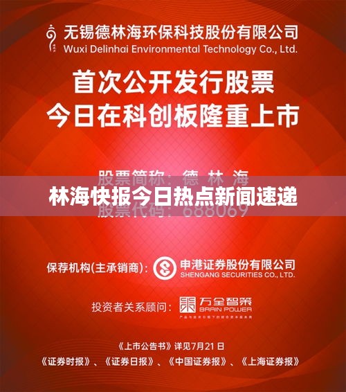 林海快報(bào)今日熱點(diǎn)新聞速遞