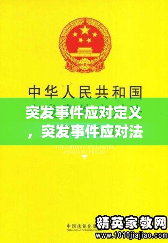 突發(fā)事件應對定義，突發(fā)事件應對法是 