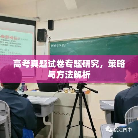 高考真題試卷專題研究，策略與方法解析