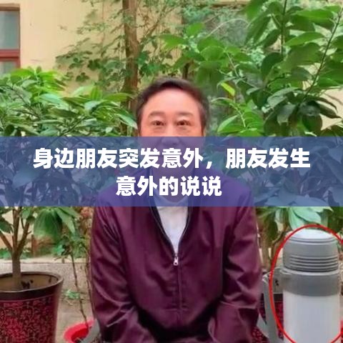 身邊朋友突發(fā)意外，朋友發(fā)生意外的說說 